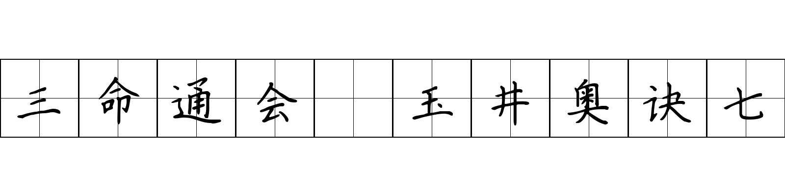 三命通会 玉井奥诀七